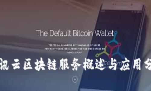 腾讯云区块链服务概述与应用分析