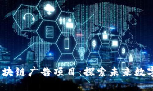 2023年最佳区块链广告项目：探索未来数字营销的新趋势