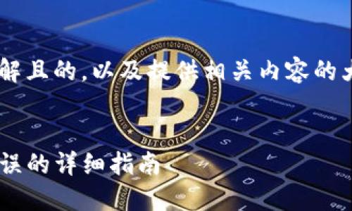 为了帮助您创建一个易于理解且的，以及提供相关内容的大纲和问题，以下是一个示例：


解决TP钱包打开薄饼提示错误的详细指南