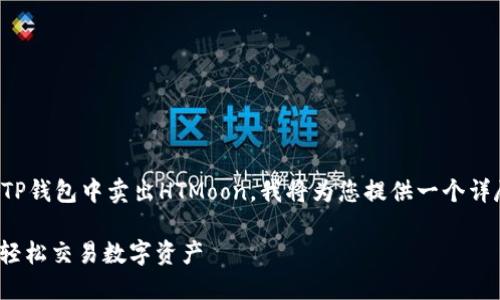 为了您更好地理解如何在TP钱包中卖出HTMoon，我将为您提供一个详尽的内容大纲和相关信息。

TP钱包HTMoon卖出指南：轻松交易数字资产