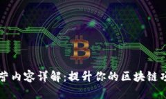 区块链运营内容详解：提升你的区块链项目成功