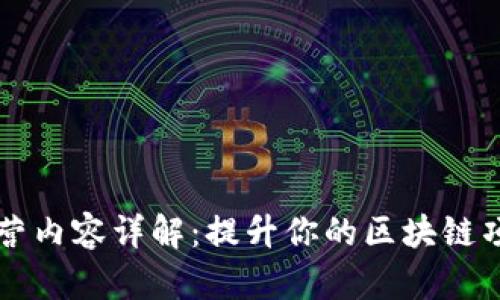 区块链运营内容详解：提升你的区块链项目成功率