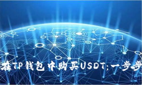 如何在TP钱包中购买USDT:一步步教程