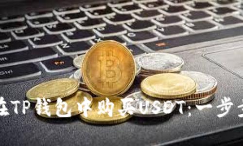 如何在TP钱包中购买USDT：一步步教程
