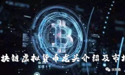 2023年区块链虚拟货币龙头介绍及市场前景分析