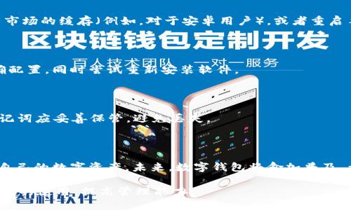 baioti手机如何快速下载TP钱包软件：详细指南/baioti
TP钱包, 下载步骤, 手机应用, 电子钱包/guanjianci

## 内容主体大纲

1. 引言
   - 介绍TP钱包及其功能
   - TP钱包的市场需求与受欢迎程度

2. TP钱包的下载途径
   - 官方网站下载
   - 应用商店下载
   - 第三方下载平台的注意事项

3. 不同手机系统上的下载步骤
   - 安卓手机下载方法
   - iOS手机下载方法

4. 安装时的注意事项
   - 手机安全设置
   - 权限设置与验证
   - 网络连接的重要性

5. 使用TP钱包的基本功能介绍
   - 钱包创建与恢复
   - 资产管理与转账功能
   - 交易记录与安全性

6. 常见问题及解决方案
   - 下载失败的处理
   - 安装后不能正常打开的原因
   - 如何找回丢失的钱包

7. 结论
   - 总结TP钱包的使用价值
   - 对用户的建议与未来展望

---

## 详细内容

### 1. 引言

在数字经济高速发展的今天，电子钱包已经成为越来越多用户日常生活的一部分。TP钱包作为一种新兴的数字资产管理工具，以其便捷的操作和丰富的功能，逐渐受到用户的青睐。本篇文章将为大家详细介绍TP钱包的下载与使用方法，让用户在了解的基础上，能够顺利体验到数字资产管理的乐趣。

TP钱包不仅支持多种加密货币的存入和转出，还提供了丰富的功能来帮助用户更好地管理他们的资产。它引入了去中心化的理念，确保用户的每笔交易都能通过安全的方式进行，从而提供更强的隐私保障和安全性。

### 2. TP钱包的下载途径

下载TP钱包的方式有多种，用户可以通过正规的渠道进行下载，以确保软件的安全性与可靠性。以下是常用的下载途径：

#### 官方网站下载

最安全的下载方式是直接访问TP钱包的官方网站。在官网上，用户可以找到最新版本的下载链接，并确保下载的文件没有被篡改。通过官网下载，用户可以获得最及时的更新和功能介绍。

#### 应用商店下载

对于安卓用户，可以通过Google Play商店下载TP钱包；对于iOS用户，则可以通过App Store下载。在这些官方应用商店中下载软件，通常能够享受更高的安全性和自动更新的便利。

#### 第三方下载平台的注意事项

虽然有些第三方下载平台也提供TP钱包的下载，但用户应谨慎选择。建议查看其他用户的评价和反馈，以确保下载的是官方版本，并避免下载到恶意软件。

### 3. 不同手机系统上的下载步骤

#### 安卓手机下载方法

如果您是一名安卓用户，可以按照以下步骤下载TP钱包：

ol
li打开Google Play商店。/li
li在搜索栏中输入“TP钱包”。/li
li找到官方应用，点击“安装”。/li
li等待下载完成后，点击“打开”进入应用。/li
/ol

#### iOS手机下载方法

对于使用iOS设备的用户，下载TP钱包的方法为：

ol
li打开App Store。/li
li在搜索框中输入“TP钱包”。/li
li找到官方版本，点击“获取”。/li
li输入Apple ID密码以确认下载，下载完成后点击“打开”。/li
/ol

### 4. 安装时的注意事项

在下载安装TP钱包的过程中，有几个注意事项需要关注，以确保软件能够正常运行：

#### 手机安全设置

某些手机在安装第三方应用时可能会限制安装，用户需要在设置中允许“安装未知来源的应用”。这一设置通常在“安全性”或者“应用管理”中找到。

#### 权限设置与验证

TP钱包在安装完成后，通常会请求一些权限，例如访问联系人或网络状态。用户应认真阅读权限申请，确保其合规。

#### 网络连接的重要性

因为TP钱包使用需要实时与服务器连接来确认交易，因此建议用户在下载和使用时保持稳定的网络连接。特别是在进行交易时，确保网络畅通以防止交易中断。

### 5. 使用TP钱包的基本功能介绍

完成下载后，接下来是使用TP钱包的基本功能介绍：

#### 钱包创建与恢复

用户首次使用TP钱包时，需要创建一个新钱包。按照指示完成钱包的创建并记下助记词。这些助记词是恢复钱包的重要信息，不可泄露。

#### 资产管理与转账功能

TP钱包支持多种加密货币，用户可以通过其界面轻松管理资产。在资产管理中，可以添加、删除申请，也可以进行交易与转账，一目了然，操作简单。

#### 交易记录与安全性

用户可以在TP钱包中查看自己的交易记录，包括入账、出账和历史订单。TP钱包还采用多种安全措施，例如加密和双重验证，以提高用户的资产安全。

### 6. 常见问题及解决方案

#### 下载失败的处理

如果下载TP钱包过程中出现失败的情况，首先可以尝试检查网络连接是否稳定，确保设备的存储空间足够。然后，可以清空应用市场的缓存（例如，对于安卓用户），或者重启手机，再尝试下载。

#### 安装后不能正常打开的原因

出现这种情况的原因可能与手机系统的兼容性或应用权限设置有关。用户可以检查系统更新，确保TP钱包应用的权限已被正确配置，同时尝试重新安装软件。

#### 如何找回丢失的钱包

如果用户丢失了钱包，借助之前记录的助记词，可以在TP钱包中选择“恢复钱包”功能，输入助记词，便可找回资产。但请注意，助记词应妥善保管，避免丢失。

### 7. 结论

TP钱包作为一款优秀的电子钱包，满足了用户对资产管理的需求。通过上述的下载和使用指南，相信用户能够轻松便捷地管理自己的数字资产。未来，数字钱包将愈加普及，希望用户能够充分了解其功能，并在安全的环境中进行投资。

在使用TP钱包的过程中，用户应保持警惕，关注软件的更新与安全性，确保资产的安全。同时，建议新手用户多加练习，熟悉TP钱包的使用，提高管理能力。