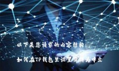 以下是您请求的内容结构：如何在TP钱包里设置薄