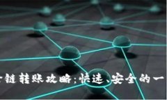 TP钱包闪兑跨链转账攻略：快速、安全的一站式解