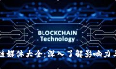 区块链媒体大全：深入了解影响力与趋势