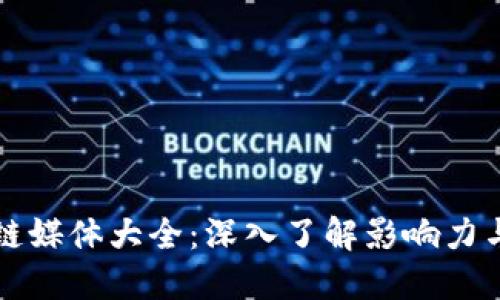 区块链媒体大全：深入了解影响力与趋势