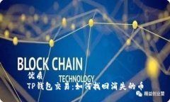 优质TP钱包交易：如何找回消失的币