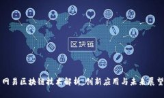 网易区块链技术解析：创新应用与未来展望