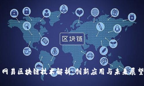网易区块链技术解析：创新应用与未来展望