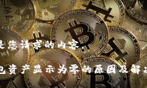 下面是您请求的内容。

TP钱包资产显示为零的原因及解决办法