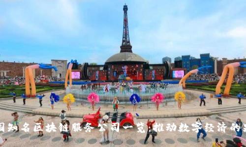 韩国知名区块链服务公司一览：推动数字经济的先锋