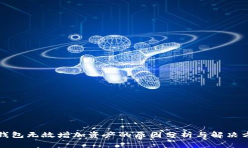 TP钱包无故增加资产的原因分析与解决方案