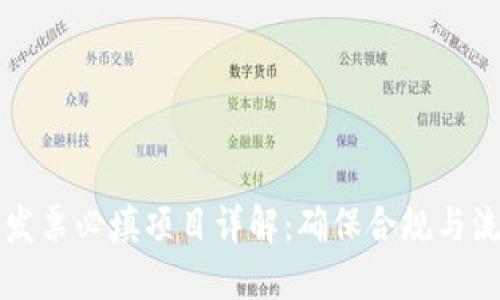 区块链发票必填项目详解：确保合规与流程高效