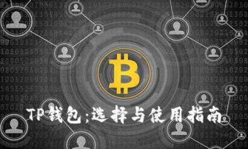 TP钱包：选择与使用指南