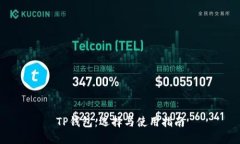 TP钱包：选择与使用指南