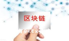 如何将TP钱包与OKEx资产关联：完整指南