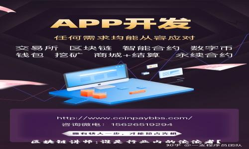 区块链讲师：谁是行业内的佼佼者？