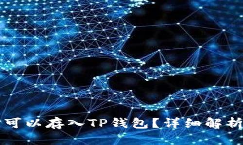 狗狗币是否可以存入TP钱包？详细解析和使用指南