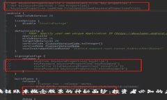 揭开区块链账本概念股票的神秘面纱：投资者必