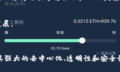   区块链技术的应用场景解析：从金融到物流的变革之路 / 

 guanjianci 区块链, 应用场景, 金融科技, 物流管理 /guanjianci 

## 内容主体大纲

1. **引言**
   - 简介区块链技术的概念
   - 重要性及未来潜力

2. **金融领域的应用**
   - 加密货币的崛起
   - 跨境支付的变革
   - 证券交易的透明化

3. **供应链与物流管理**
   - 可追溯性提升
   - 降低欺诈风险
   - 智能合约的实施

4. **医疗健康领域**
   - 患者数据的安全存储
   - 药品追踪系统
   - 电子健康记录的共享

5. **公共服务与政府**
   - 投票系统的透明性
   - 身份认证的改进
   - 公共记录的管理

6. **知识产权保护**
   - 数字版权的存证
   - 创作者收益的透明化
   - 版权纠纷的解决

7. **社交媒体与内容创作**
   - 内容创作的激励机制
   - 去中心化平台的出现
   - 防止假新闻的措施

8. **未来展望**
   - 区块链技术的发展趋势
   - 面临的挑战与机遇

9. **结论**
   - 区块链技术的重要性总结
   - 呼吁大众关注其应用潜力

## 相关问题

1. **区块链技术如何改变传统金融行业？**
2. **在供应链管理中，区块链技术的优势是什么？**
3. **区块链在医疗健康领域有何应用？**
4. **政府如何运用区块链提高公共服务水平？**
5. **区块链技术对于知识产权保护有哪些影响？**
6. **社交媒体应用区块链技术的前景如何？**
7. **区块链行业的未来趋势是什么？**

### 1. 区块链技术如何改变传统金融行业？

区块链技术在金融行业的变革
区块链技术的引入使传统金融行业正在经历一场深刻的变革。传统的金融系统如银行、证券交易所等都依赖于中央权威来处理交易、存储数据和进行验证，而区块链的去中心化特性为更高效、安全和透明的金融服务提供了基础。

首先，区块链技术支持各类加密货币的出现，如比特币和以太坊。这些虚拟货币的使用已不仅限于投机交易，越来越多的人开始接受使用加密货币进行日常支付，这降低了传统金融机构的交易成本和时间延迟。其次，区块链在跨境支付中的应用极大地加速了资金流动。传统的跨境支付需经过多个中介，时间长、费用高，而基于区块链的汇款平台可以实现几乎即时的资金转移，显著提高了用户体验。

金融透明化与合规性提升
此外，区块链的透明性使金融交易变得可追溯，减少了舞弊行为的发生。金融监管机构可以实时监控资金流动，确保合规性和透明度。此外，证券领域也正在被区块链技术深刻改变，通过智能合约，交易记录和所有权的转移可以实现自动化，降低人为错误的可能性，提升市场效率。

未来的挑战和机遇
尽管区块链技术在金融行业拥有广阔的前景，但仍面临技术标准、法规合规等方面的挑战。目前，各国的法律法规对区块链技术的认可程度不一，这可能会导致市场的不确定性。此外，区块链的 scalability （可扩展性）问题仍需解决，以满足未来日益增长的交易需求。

总体而言，区块链技术正在不断改变金融行业的面貌，带来了前所未有的机遇与挑战。通过充分利用这一技术，传统金融机构能够加速转型，提升服务质量与效率。

### 2. 在供应链管理中，区块链技术的优势是什么？

供应链管理中的透明性与可追溯性
区块链技术在供应链管理中的应用主要体现在提升透明性和可追溯性上。传统供应链中的信息往往存在滞后、不同步的问题，导致企业难以实时掌握供应链状态。而通过区块链技术，各个环节的数据可以被实时更新并通过分布式账本进行记录，使得所有参与者都可以查阅相关的数据，提高透明度。

以食品供应链为例，消费者对食品安全的关注越来越高，区块链的引入使得每一批食品的来源、加工及配送过程均可以被记录和追踪，从而提高消费者信任度。在出现食品安全问题时，企业能够迅速定位出问题环节，减少损失。

降低欺诈风险与成本
此外，区块链技术能够减少欺诈风险。这是因为区块链上的数据一经记录就不可篡改，所有参与用户都有权查看，因此不法分子难以伪造交易记录。此外，通过区块链的使用，企业可以减少对中介的依赖，从而降低交易成本，提高效率。

实施智能合约提升效率
智能合约的运用也是区块链技术在供应链管理中的一大亮点。智能合约指的是一些自我执行的合约，合同条款以代码的形式编写并存储在区块链上。一旦条件满足，合约便自动执行。通过智能合约，供应商与客户之间的交易可以实现自动化，减少了人为介入所带来的错误和延迟，从而提升了整体供应链的效率。

### 3. 区块链在医疗健康领域有何应用？

医疗数据的安全存储
医疗行业的个性化医疗和数据驱动决策越来越普遍，而保护患者隐私和数据安全是首要任务。区块链技术为医疗数据存储提供了更为安全的解决方案。通过区块链，患者的医疗信息可以被加密并存储在去中心化的网络中，只有获得授权的人员才能访问这些数据，保持了患者隐私。

提升药品追踪系统的透明度
在药品追踪方面，区块链技术可以帮助制造商、批发商、零售商和监管机构实时追踪药品的生产和配送过程，以防止假药和盗版药物的进入市场。在出现问题时，相关方能够迅速定位到具体的药品和供应商，提升药品安全。

电子健康记录的共享
区块链还可用于医疗信息的共享和管理。通过建立一个安全的区块链网络，不同医疗机构之间可以更有效地分享患者的电子健康记录，这有助于医生在不同场景下了解患者情况，做出更好的医疗决策。在这个过程中，患者也可以拥有对其数据的控制权，授权不同的医疗机构查看其健康信息。

### 4. 政府如何运用区块链提高公共服务水平？

区块链在政府公共服务中的透明性
政府的透明度对于提高公众的信任非常重要。通过运用区块链技术，政府能够提高公共服务的透明性。例如，政府可以利用区块链记录和发布财政支出和预算信息，使公众能够实时查看政府资金的流向，更好地监督政府行为。

改进投票系统
区块链在投票系统中的应用也引起了广泛关注。传统投票方式容易受到伪造和欺诈的威胁，而区块链技术可以确保选票的不可篡改性，提高投票的安全性。区块链投票系统不仅提高了投票的透明性，还可以让更多公民参与到投票中来，尤其是一些偏远地区的居民，能够方便地参与到公共事务中。

身份认证与数据管理
此外，政府还可以利用区块链技术改进身份认证。传统的身份认证往往依赖中心化数据库，容易受到攻击。而区块链可以实现去中心化的身份认证，确保个人身份信息的安全性与隐私。对于各种公共记录管理（如土地登记、税务记录等），区块链同样提供了高效的解决方案。

### 5. 区块链技术对于知识产权保护有哪些影响？

数字版权的存证
在传统的知识产权保护体系中，创作者常常面临侵权和盗版的风险，而区块链技术为解决这些问题提供了新的思路。通过区块链，创作者可以将自己的创作，如音乐、文字、艺术作品等，以数字资产的形式进行存证，从而在创作时即时确立其版权。

透明化收益分配机制
区块链还可以帮助建立透明化的收益分配机制。在传统模式下，创作者的收益常常被中介机构抽取，而区块链技术则实现了直接的价值转移。这样一来，创作者可以通过区块链智能合约与消费者直接交易，确保更大程度上保证收益。

纠纷解决与维权
对于版权纠纷，基于区块链的资产登记可以作为有效证据，支持创作者依法维权，避免不必要的诉讼。此外，利用区块链技术，相关人员能够迅速追踪作品的使用情况，及时发现侵权行为，加大侵权成本，打击盗版现象。

### 6. 社交媒体应用区块链技术的前景如何？

内容创作的激励机制
社交媒体领域正面临广告收入高度集中在少数大平台的问题，而区块链技术的引入为内容创作者提供了更多的机会。通过基于区块链的去中心化社交平台，内容创作者可以更直接地获得收益，打破传统媒介过度剥削创作者收益的局面。

去中心化平台的出现
基于区块链的去中心化平台使得内容的传播不再受到中心化机构的控制，用户的意见、反馈和价值判断能够直接影响内容的内容、展示和分发，有助于形成更好的社区文化。此外，去中心化还减少了对数据中心和用户隐私的侵权，用户数据的安全性得到了提高。

防止假新闻的措施
在假新闻蔓延的时代，区块链的透明特性也可以用于信息的查证。通过利用区块链追踪文章来源、了解内容产生的全过程，用户可以更方便地辨识信息的真实可靠性，促进信息的信任与传播。

### 7. 区块链行业的未来趋势是什么？

快速发展的区块链技术
随着技术的发展，区块链行业的未来充满无限可能。首先，区块链技术将不断被各行业所接受和应用，逐渐向更细分的领域拓展。金融、医疗、教育、公共服务等领域都将出现更多创新性应用，彻底改变传统商业模型。

监管政策的逐步完善
然而，区块链技术的快速发展也带来了不少挑战。许多国家尚未建立完善的监管体系。因此，伴随着区块链技术的快速发展，监管政策也将逐步被完善，以确保其安全、合规地运作。政府的支持与引导将推动产业的发展，使区块链技术能够更好地服务于社会。

技术结合与协作
未来，区块链技术将与大数据、人工智能、物联网等其他前沿技术进一步结合，实现更高层次的协作与创新，推动智能化、数字化的进程。这将为用户提供更好的服务体验，推动产业的发展。

## 结论

区块链技术的应用前景广阔，对多个领域的变革产生了深远影响。从金融到医疗，从政府到社交媒体，区块链正在重新塑造我们的生活和工作方式。虽然面临诸多挑战与不确定性，但其强大的去中心化、透明性和安全性，让我们有理由相信，区块链技术的未来将充满希望。呼吁大家共同关注、探索这一前沿科技，推动其在各个领域的实际应用。