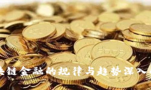 区块链金融的规律与趋势深入解析