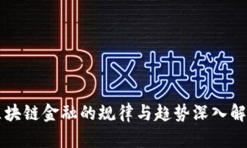 区块链金融的规律与趋势深入解析
