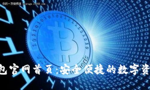 TokenPocket钱包官网首页：安全便捷的数字资产管理解决方案