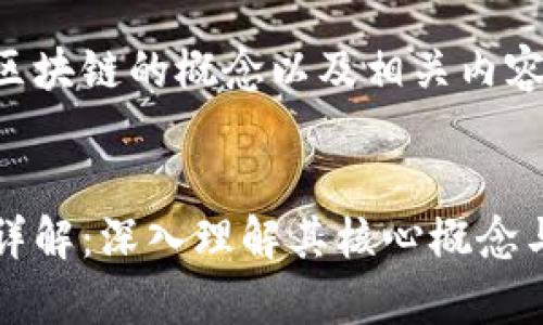 以下是关于区块链的概念以及相关内容结构的提议。


区块链技术详解：深入理解其核心概念与应用前景