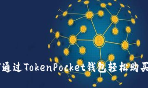 如何通过TokenPocket钱包轻松购买EOS