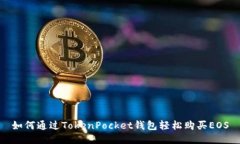如何通过TokenPocket钱包轻松购买EOS