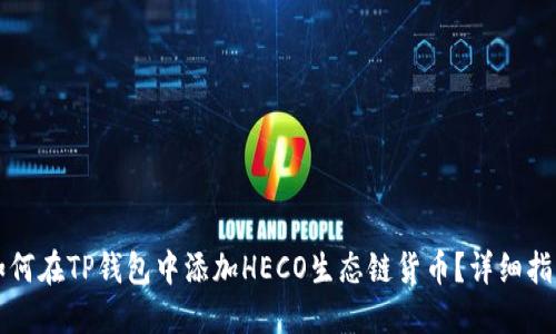 如何在TP钱包中添加HECO生态链货币?详细指南