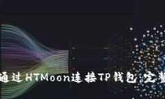 如何通过HTMoon连接TP钱包：完整指南