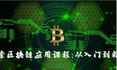 探索区块链应用课程：从入门到精通