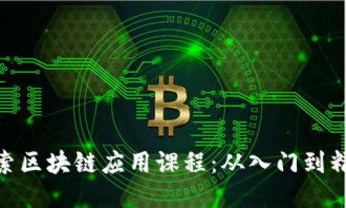 探索区块链应用课程：从入门到精通