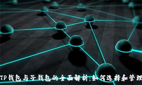   
TP钱包与子钱包的全面解析：如何选择和管理