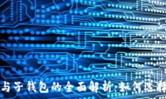   TP钱包与子钱包的全面解析：如何选择和管理