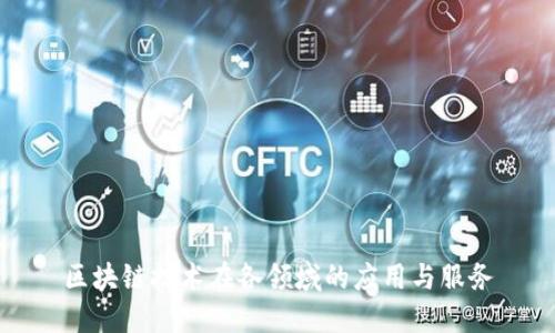 区块链技术在各领域的应用与服务