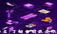 TP钱包社区排名：了解当前最受欢迎的钱包平台