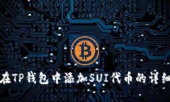 如何在TP钱包中添加SUI代币的详细教程
