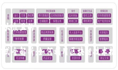 思考一个易于大众且的

区块链探索方式全解析：如何利用区块链技术推动创新与发展