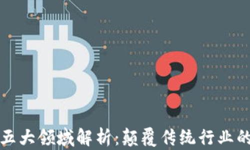 
区块链的五大领域解析：颠覆传统行业的技术革命