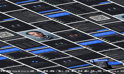 TP钱包memo使用指南：如何找到和使用Memo功能