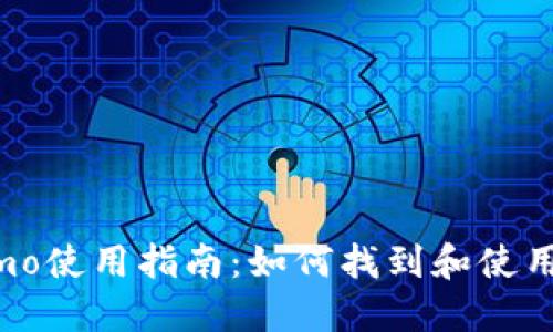 TP钱包memo使用指南：如何找到和使用Memo功能