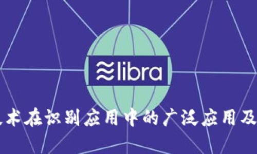 区块链技术在识别应用中的广泛应用及前景分析