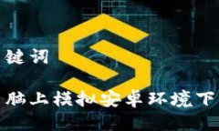 思考与关键词如何在电脑上模拟安卓环境下载T