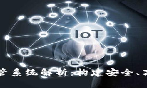 区块链柔性监管系统解析：构建安全、高效的金融生态